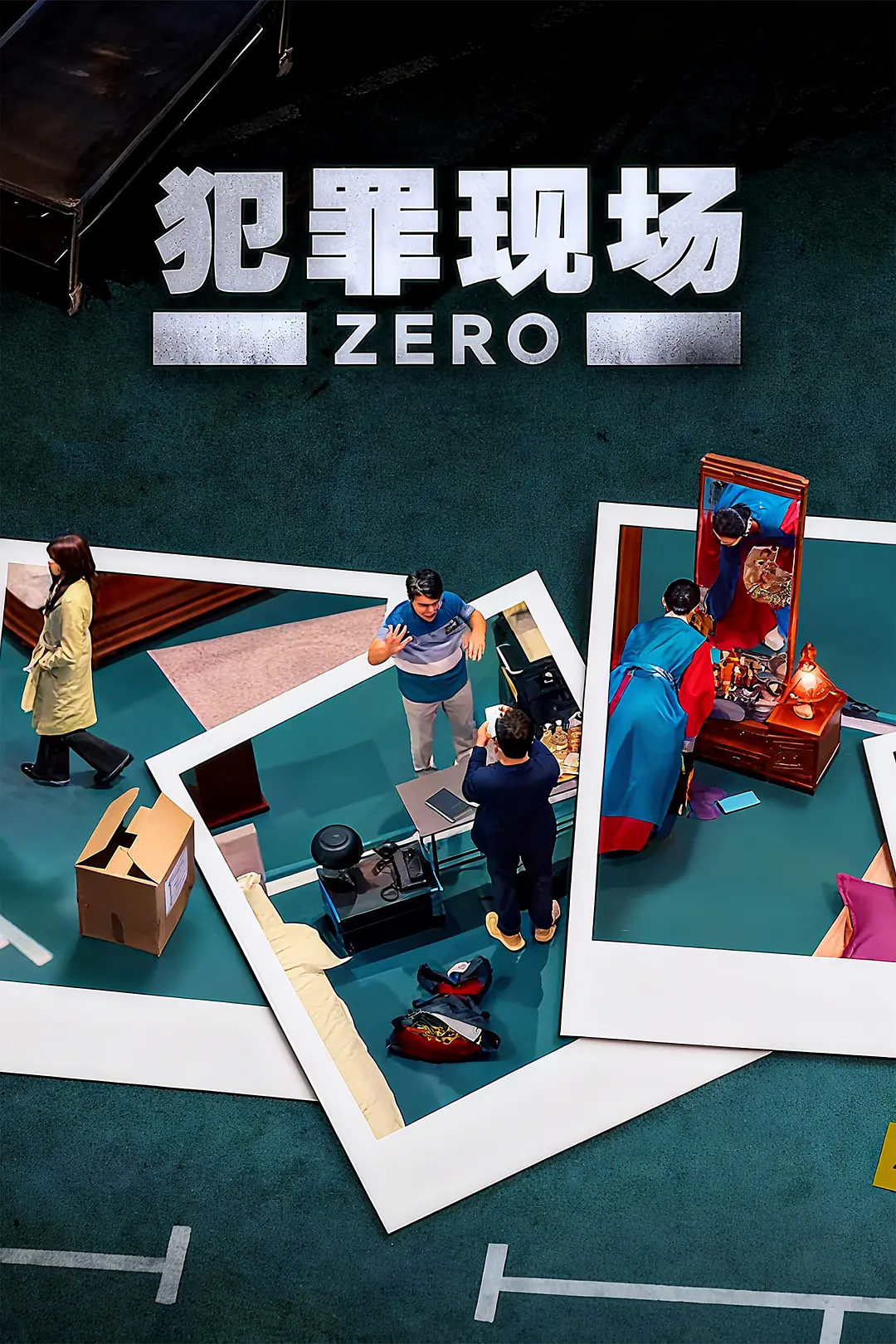 【综艺】犯罪现场 零 (2025) 1080P高清 悬疑/犯罪/真人秀 韩语中字 夸克百度迅雷UC网盘