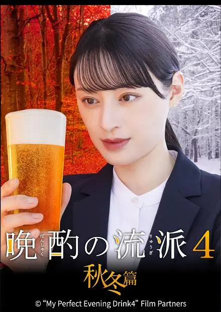 【日剧】晩酌的流派4：秋冬篇 (2025) 1080P高清 剧情 日语中字 夸克百度迅雷UC网盘