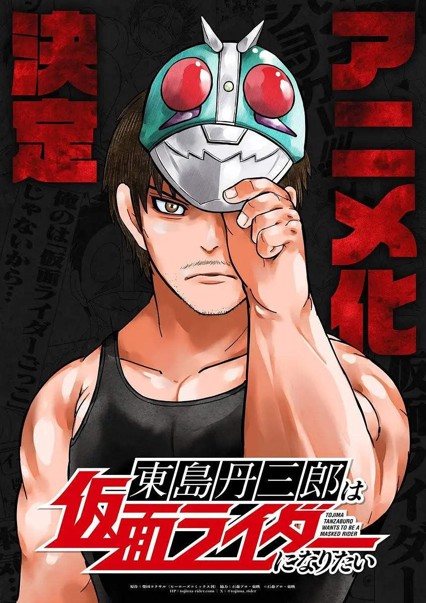 【动漫】东岛丹三郎想成为假面骑士 (2025) 1080P高清 剧情/动作/动画 日语中字 夸克百度迅雷UC网盘
