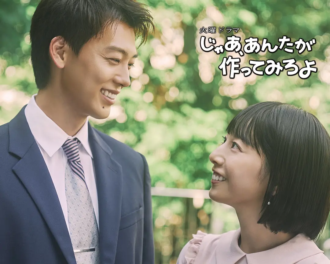【日剧】那你来做做看啊 (2025) 1080P高清 剧情/喜剧/爱情 日语中字 夸克百度迅雷网盘
