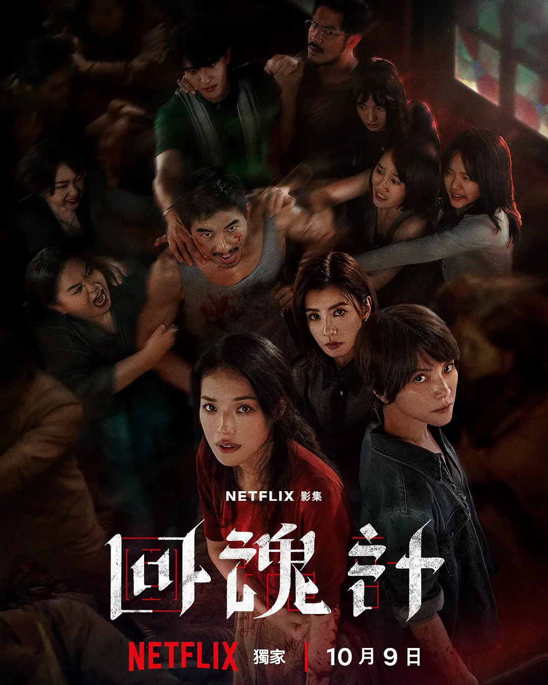 【台剧】回魂计 (2025) 1080P高清 剧情/悬疑/惊悚 国语中字 夸克百度迅雷UC网盘