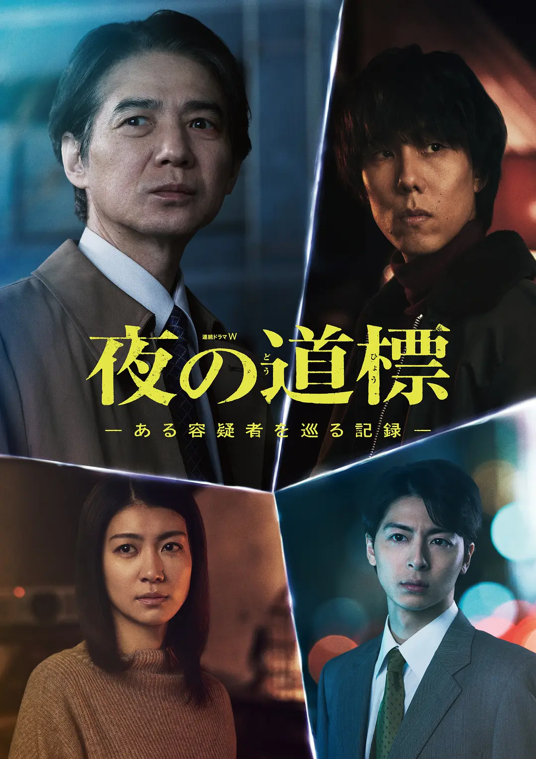 【日剧】夜之路标 -围绕某嫌疑人的记录(2025) 1080P高清 剧情/悬疑/犯罪 日语中字 夸克百度迅雷UC网盘