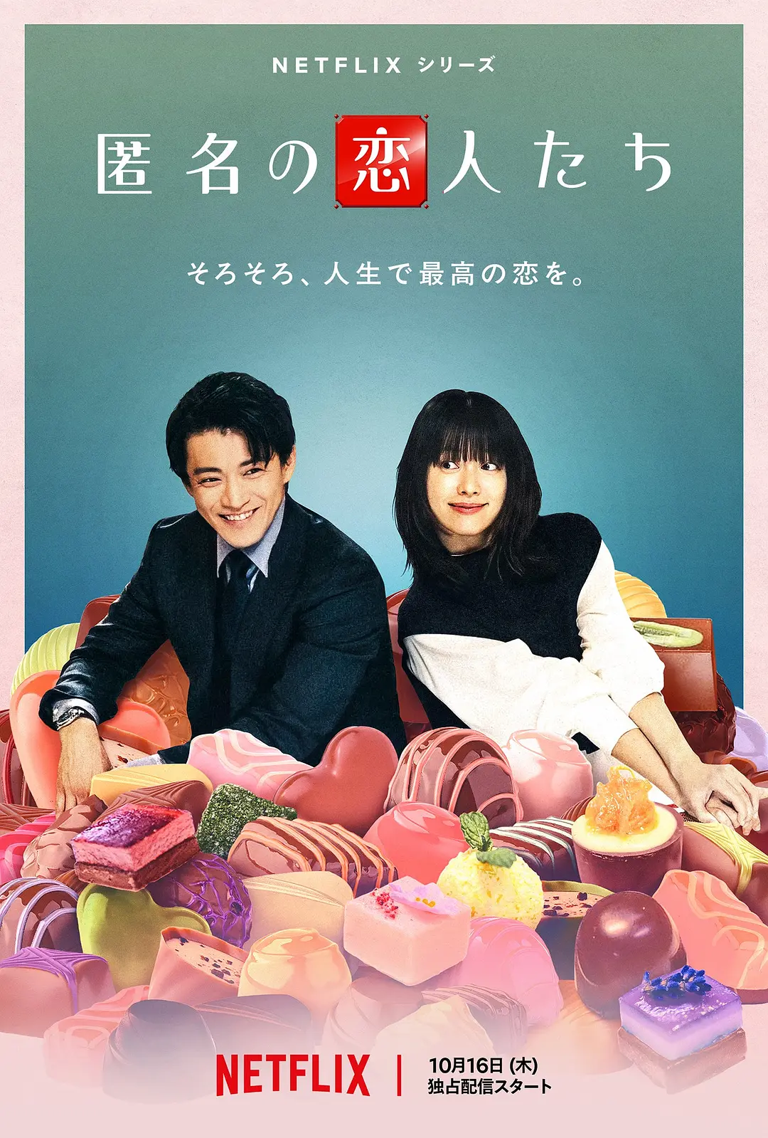 【日剧】浪漫匿名者 (2025) 1080P高清 剧情 /喜剧/爱情 日语中字 夸克百度迅雷UC网盘