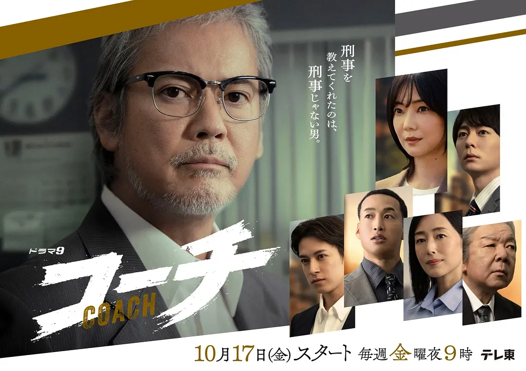 【日剧】教练 (2025) 1080P高清剧情/悬疑/犯罪 日语中字 夸克百度迅雷UC网盘