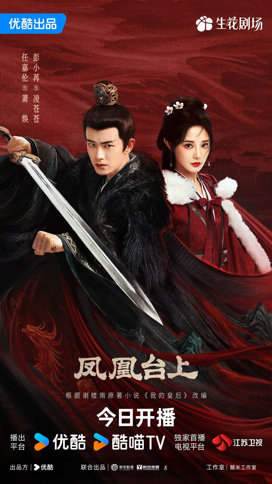 【国剧】凤凰台上 (2025) 4K超高清 剧情/爱情/古装 国语中字 百度UC网盘