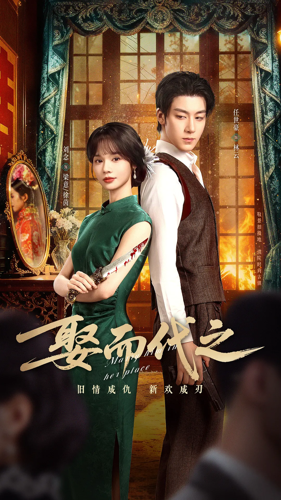 【国剧】娶而代之 (2025) 4K超高清 爱情/短片 国语中字 夸克百度UC网盘