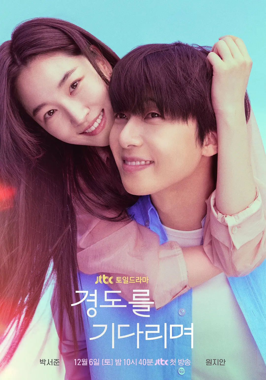 【韩剧】等待京道 (2025) 1080P高清 喜剧/爱情 韩语中字 夸克百度迅雷UC网盘