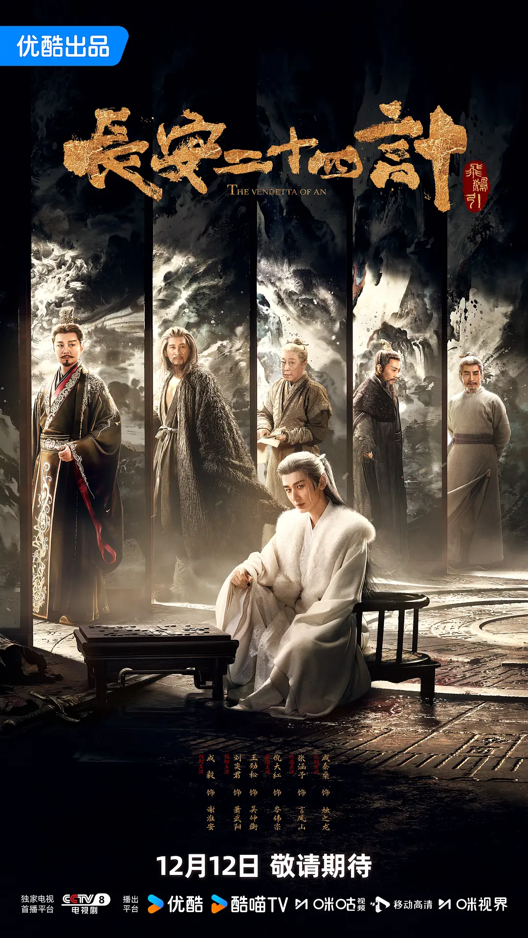 【国剧】长安二十四计 (2025)  4K超高清 悬疑/古装 国语中字 夸克百度UC网盘