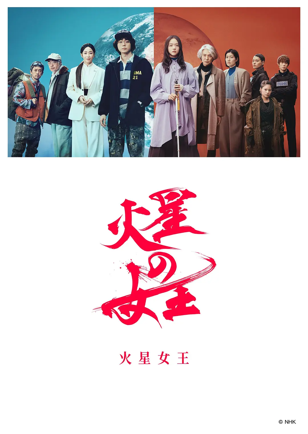 【日剧】火星女王 (2025) 1080P高清 剧情 日语中字 夸克百度迅雷UC网盘