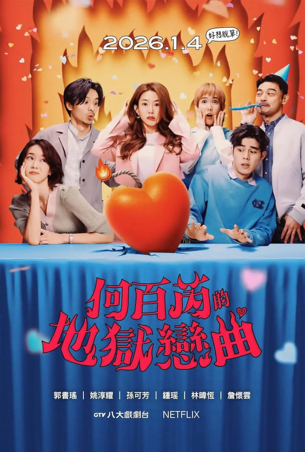 【台剧】何百芮的地狱毒白 第二季 (2026) 附第一季 1080P高清 喜剧 国语中字 夸克百度迅雷UC网盘