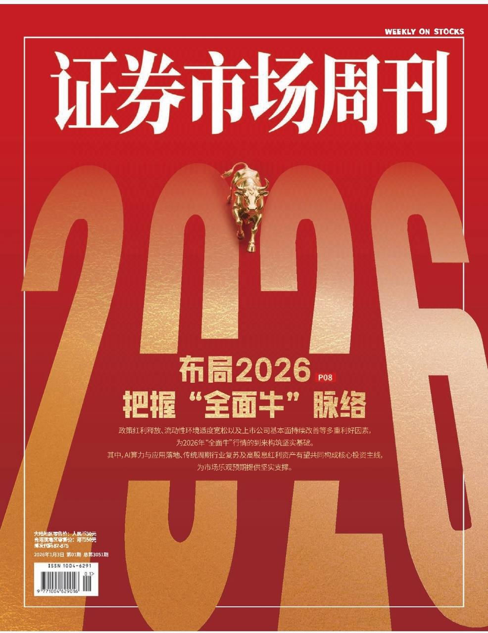 【杂志】证券市场周刊-第1期2026 PDF