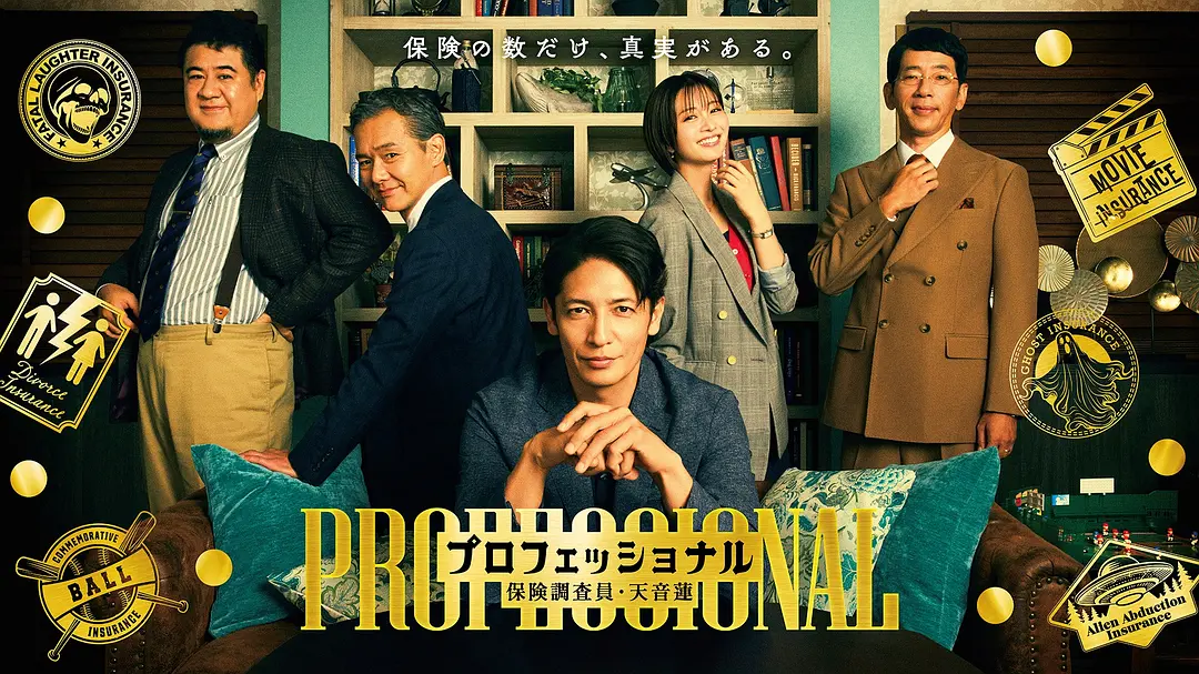 【日剧】专业人士：保险调查员・天音莲 (2026) 1080P高清 剧情/悬疑 日语中字 夸克百度迅雷UC网盘