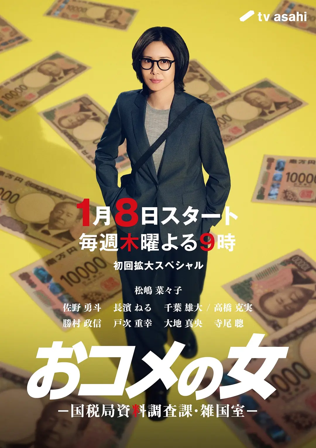 【日剧】大米之女：国税局资料调查课·杂国室 (2026) 1080P高清 剧情 日语中字 夸克百度迅雷UC网盘