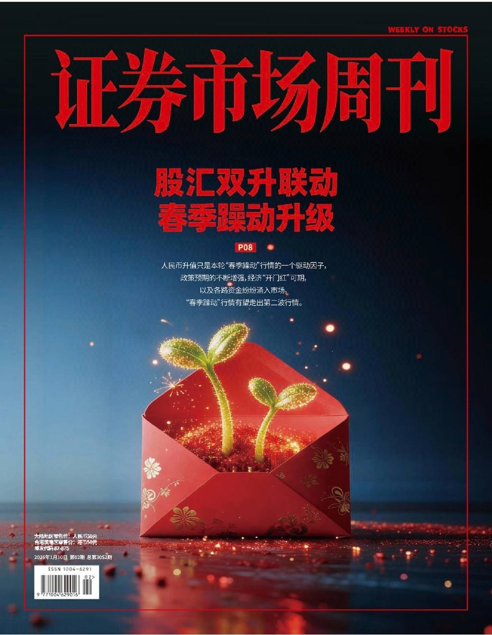 【杂志】证券市场周刊-第2期2026 PDF