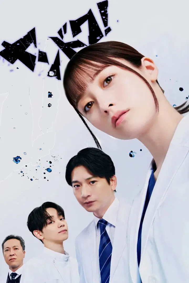 【日剧】不良医生! (2026) 1080P高清 剧情 日语中字 夸克百度迅雷UC网盘