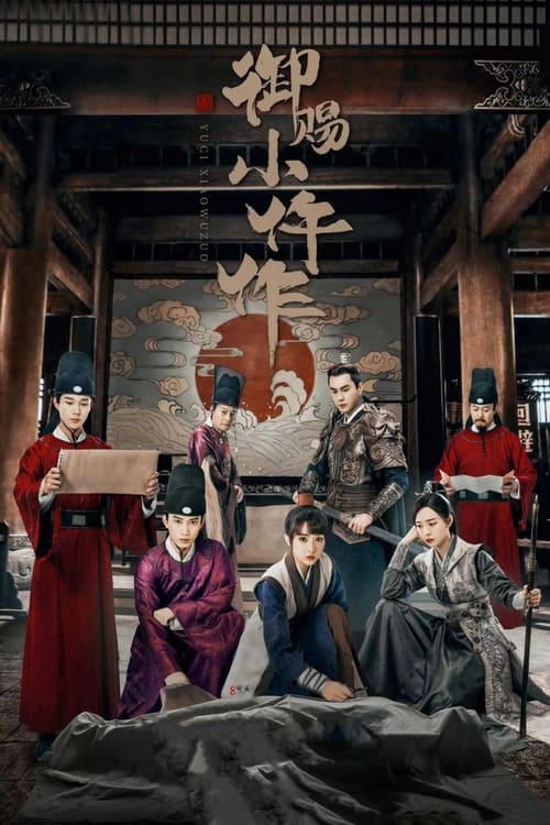 【国剧】御赐小仵作2（2026）4K超高清 剧情/悬疑/古装 夸克百度UC网盘