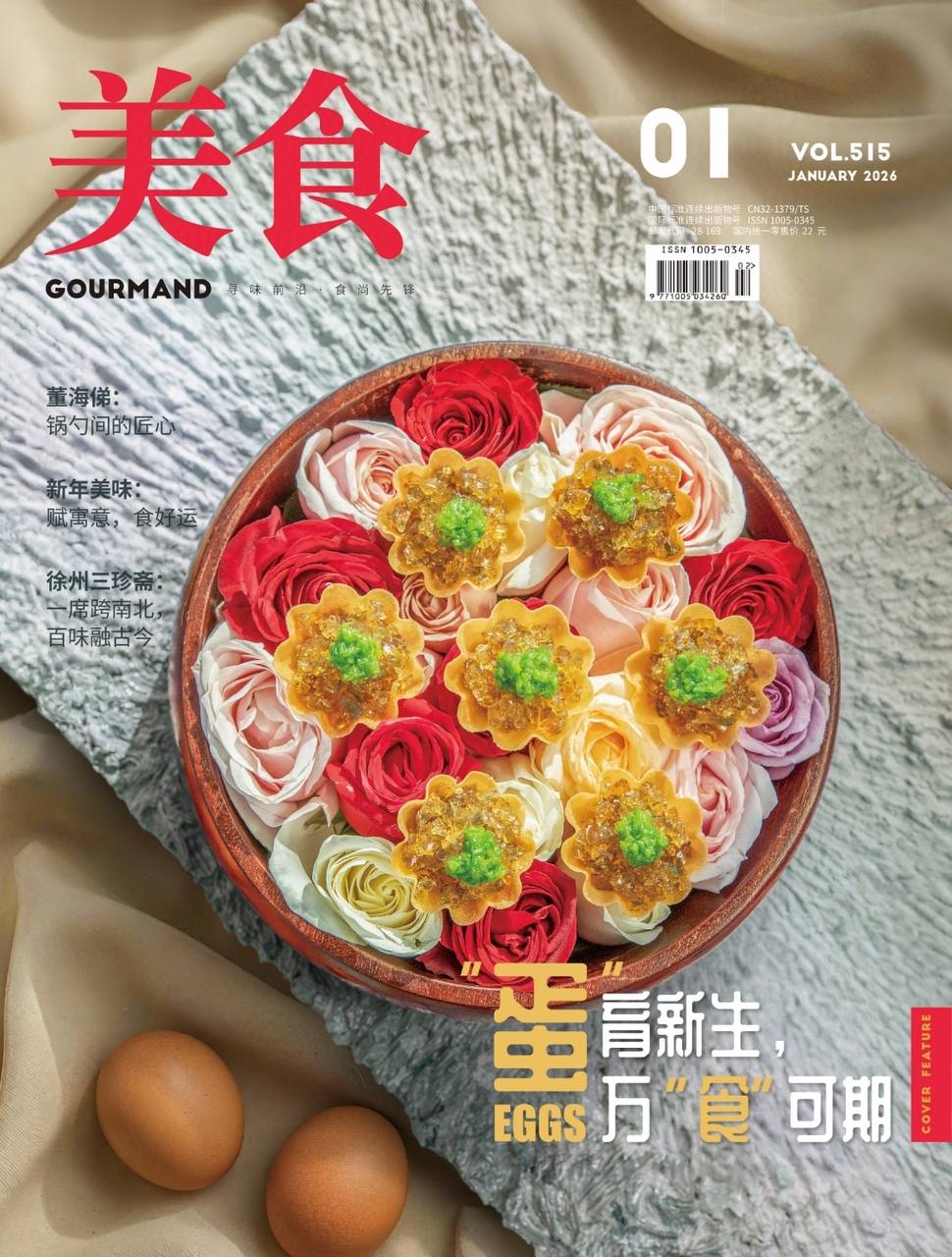 【杂志】美食-第1期2026 PDF