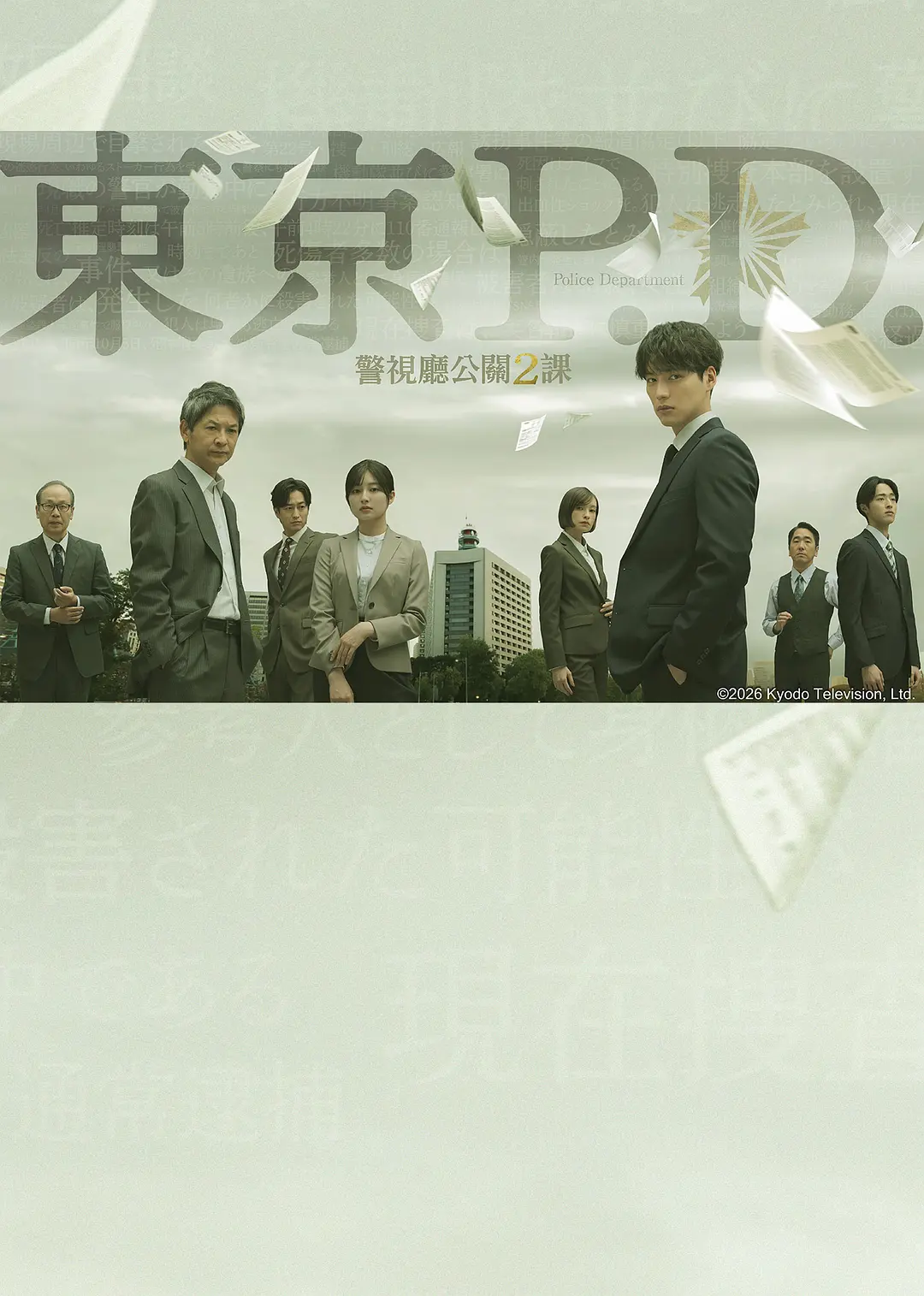 【日剧】东京P.D. 警视厅公关二课 (2026) 1080P高清 剧情/悬疑/犯罪 日语中字 夸克百度迅雷UC网盘