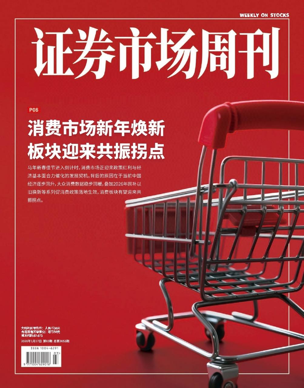 【杂志】证券市场周刊-第3期2026 PDF