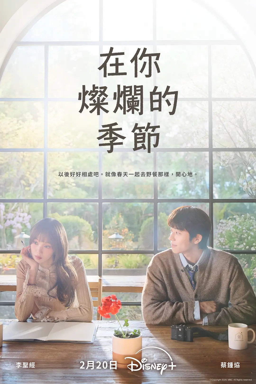 【韩剧】在你灿烂的季节 (2026) 1080P高清 剧情/爱情 韩语中字 夸克百度迅雷UC网盘