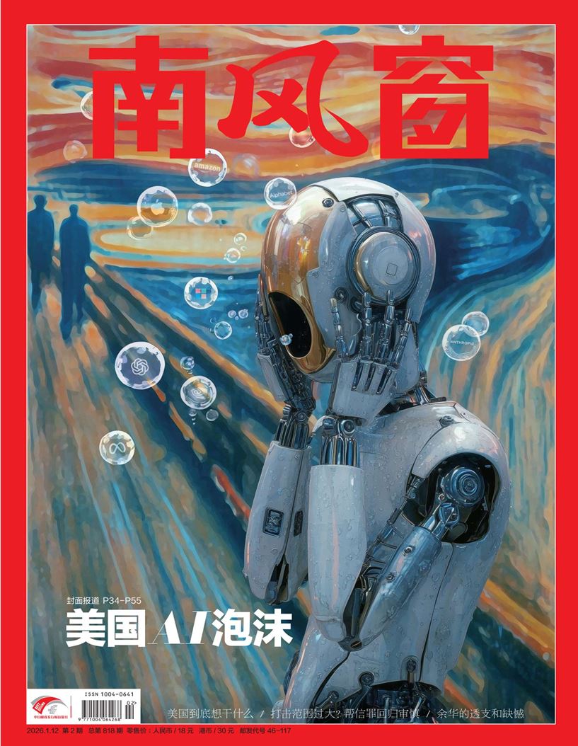 【杂志】南风窗-第2期2026 PDF