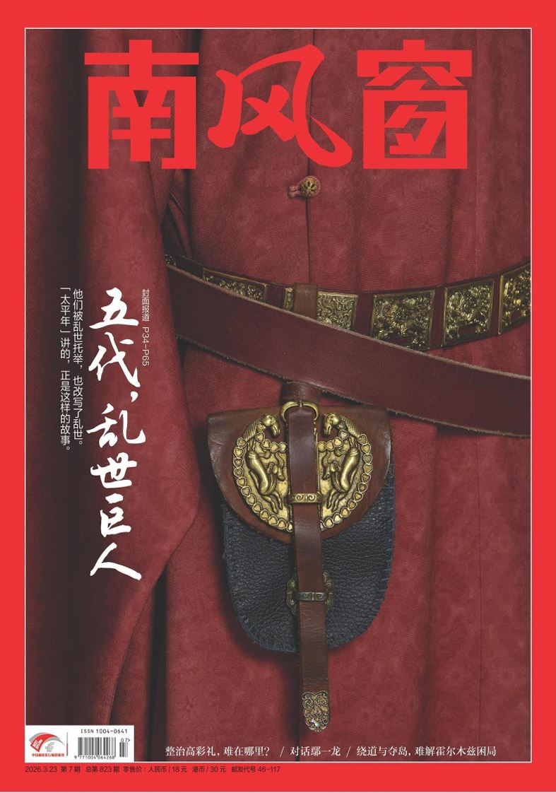 【杂志】南风窗-第7期2026 PDF