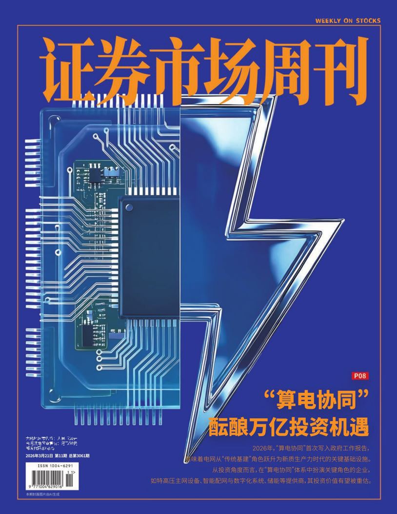 【杂志】证券市场周刊-第11期2026 PDF