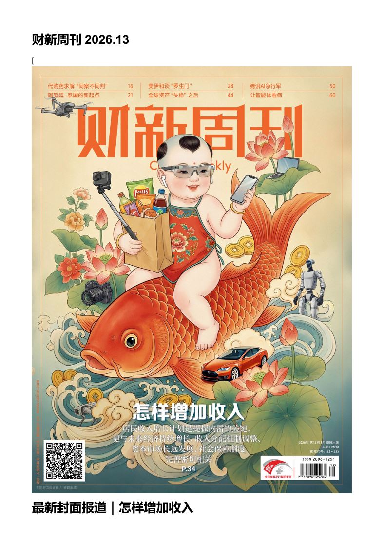 【杂志】财新周刊--2026第12期 PDF