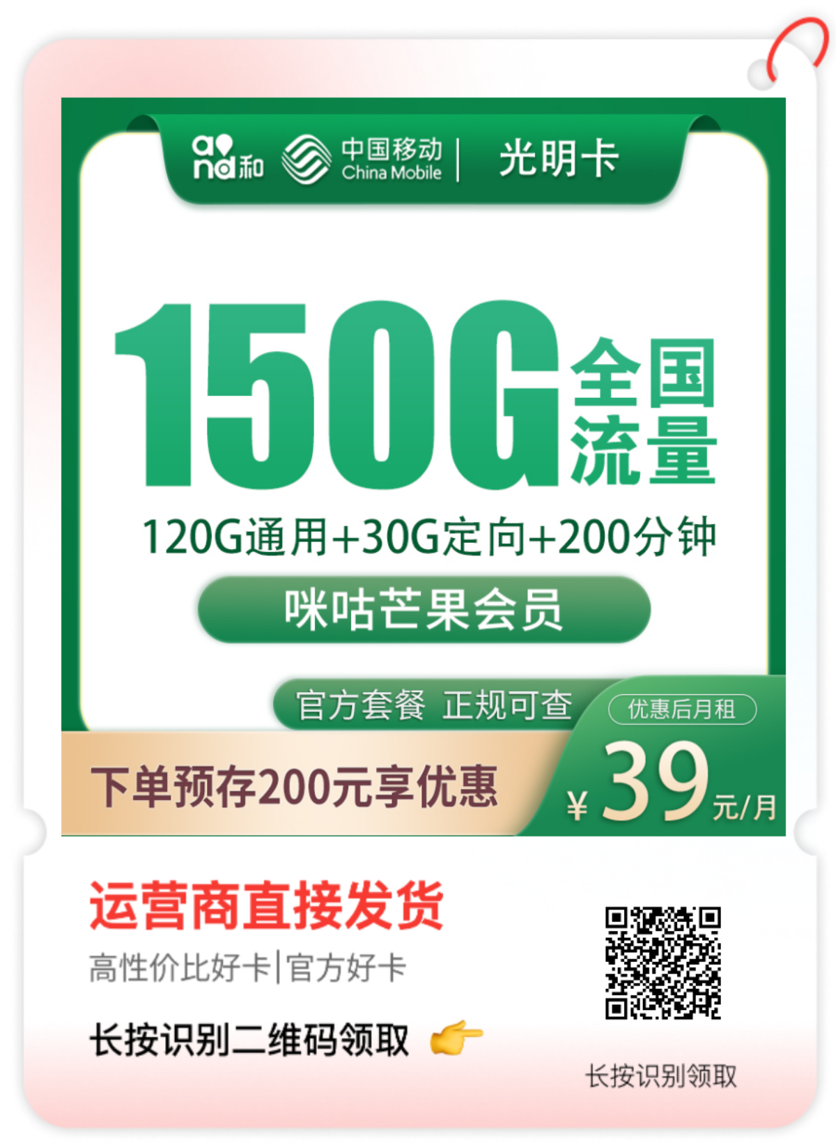 移动光明卡39元150G+200分钟+会员权益【发全国】